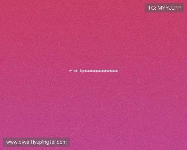 winbet bg注册流程详解新手必看快速上手体验最佳博彩乐趣