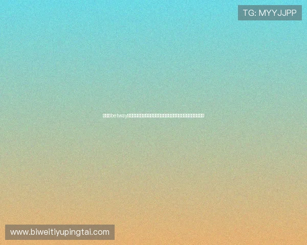在必威betway官方网站首页了解最新的赛事资讯和赔率变化，做出明智的投注决策