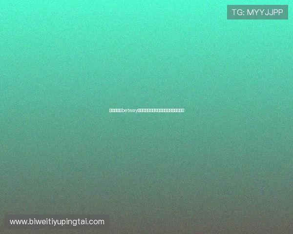 确保安全的betway官网入口登录流程及账号安全保护措施介绍 确保安全的betway官网入口登录流程及账号安全保护措施介绍