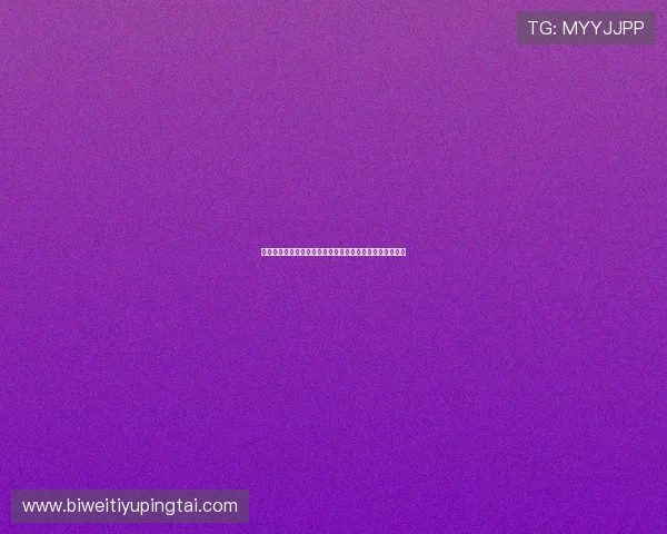 提升世界杯观看体验：完美真人版会员注册全流程详细攻略