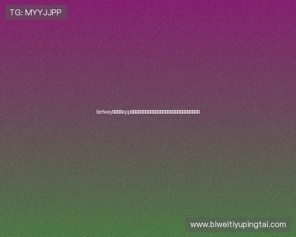 betway亚洲官网app最新版本下载安装指南，全面提升您的游戏体验与账户安全保障