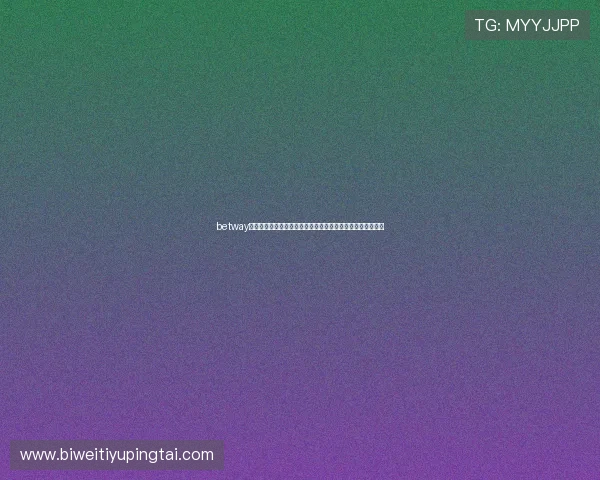 betway必威体育赛事直播与竞猜技巧全攻略提升你的赢率与游戏体验