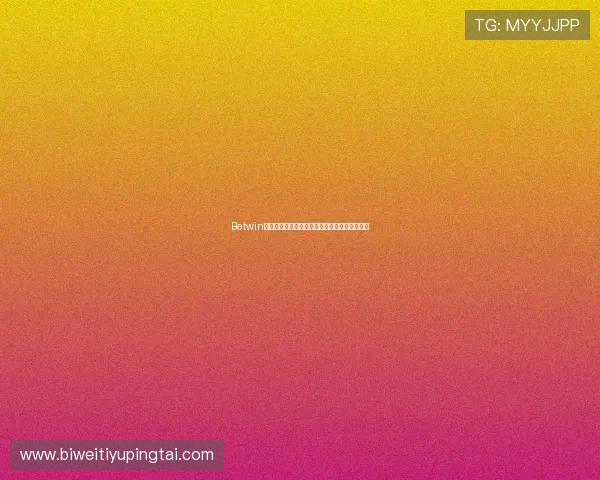 Betwin用户注册流程与新手指南帮助新手快速上手体验 Betwin用户注册流程与新手指南帮助新手快速上手体验